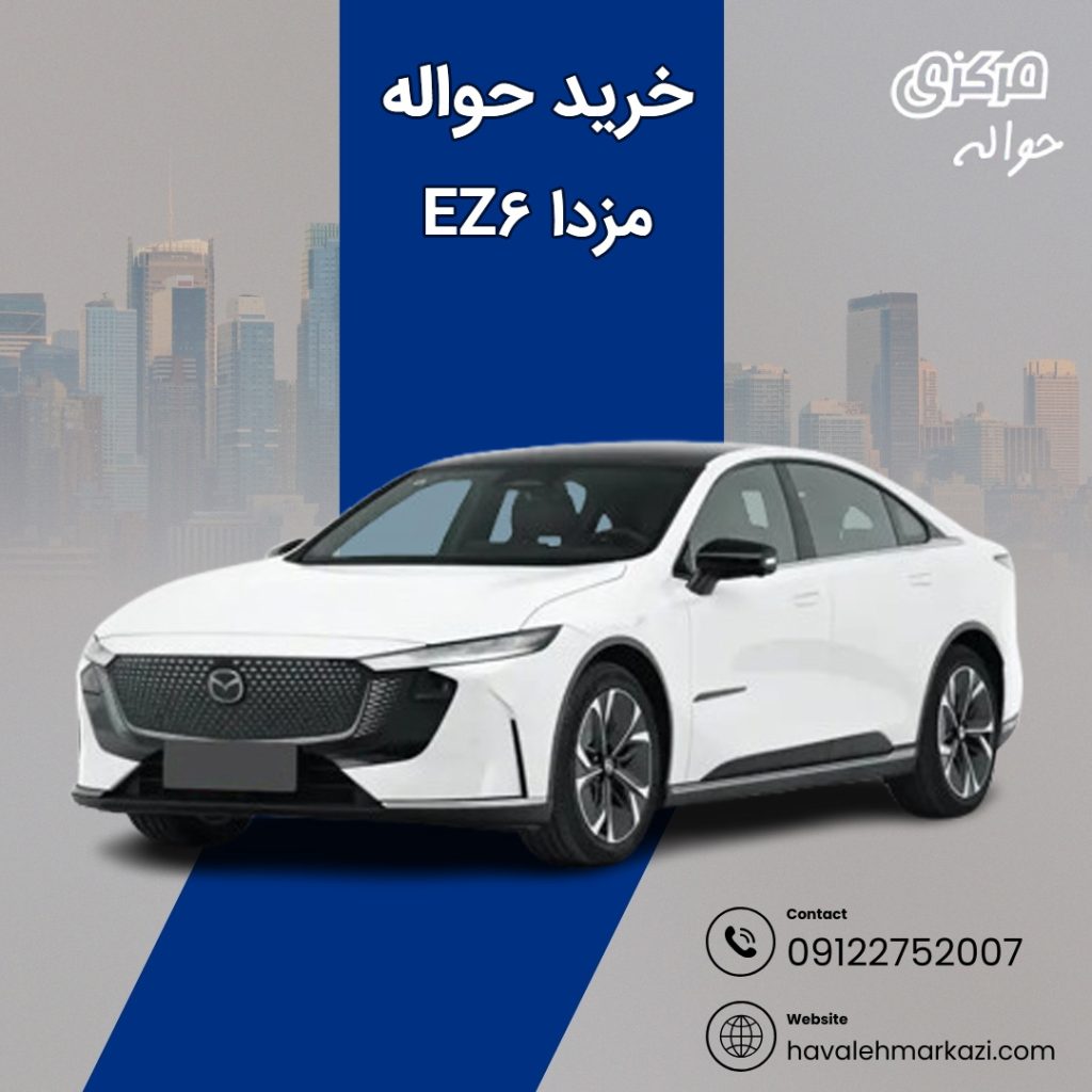 حواله مزدا ez-6