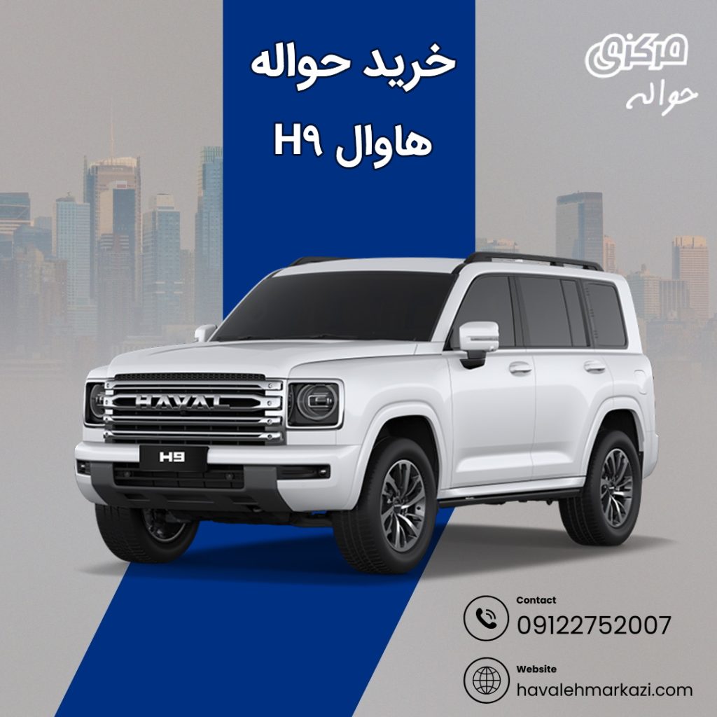 حواله خودرو هاوال h9