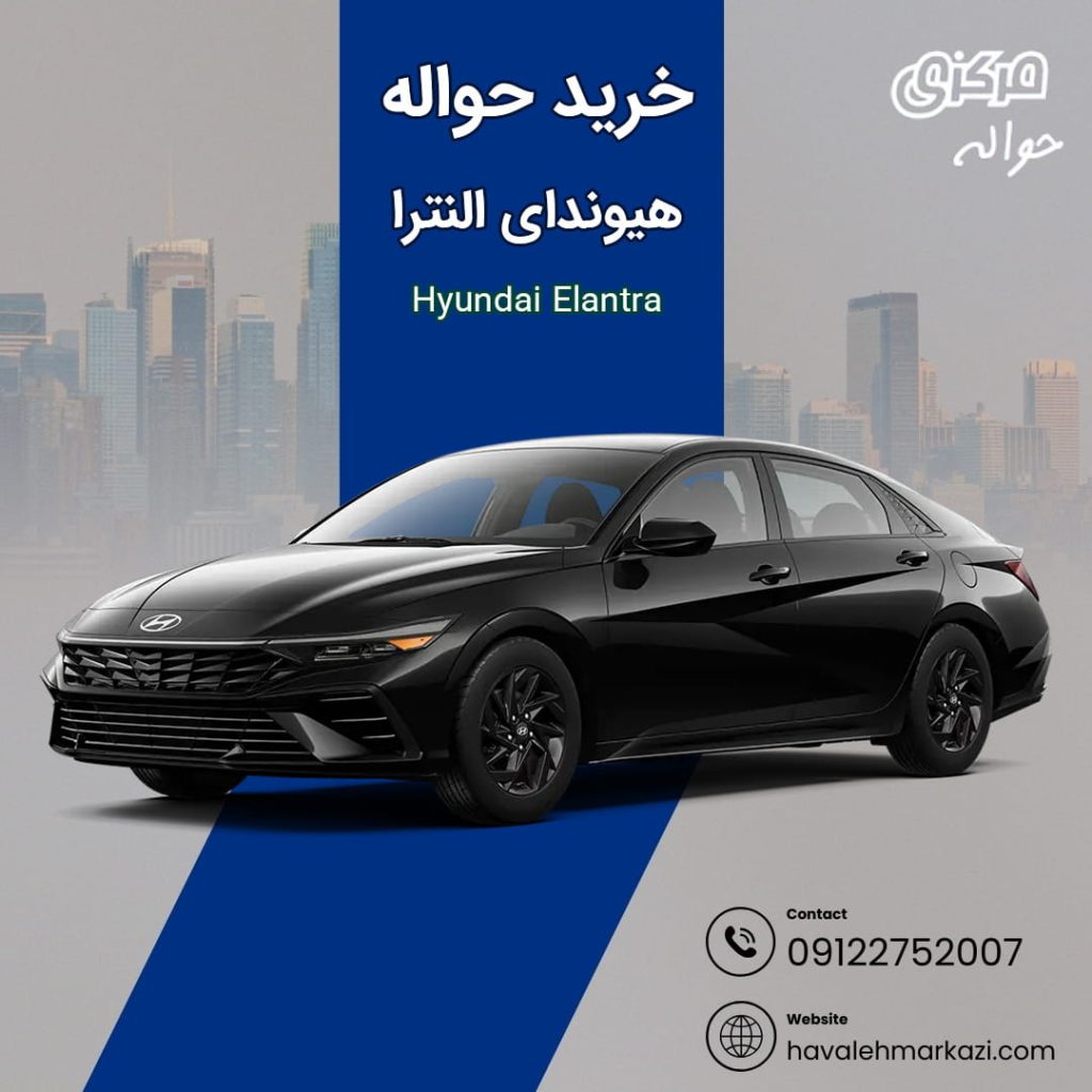 حواله خودرو هیوندای النترا 2025