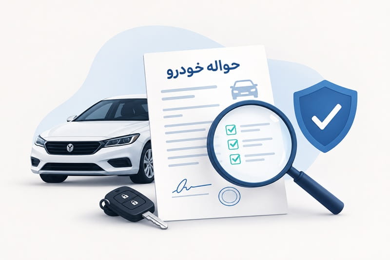 استعلام حواله خودرو