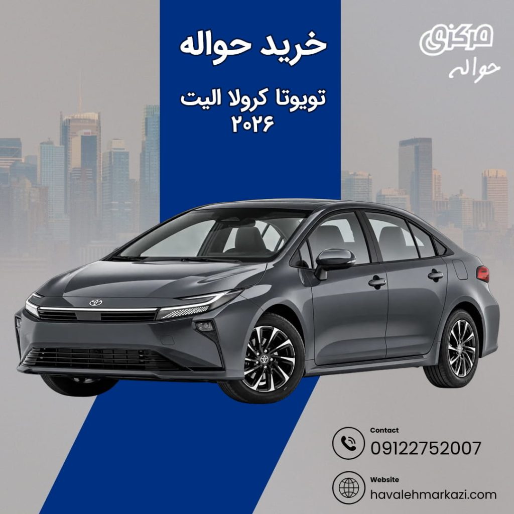 حواله تویوتا کرولا الیت