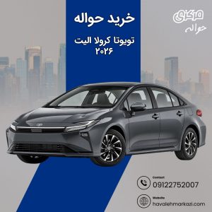 حواله تویوتا کرولا الیت